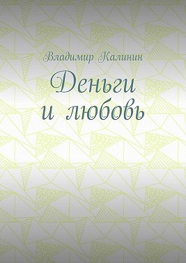Деньги и любовь