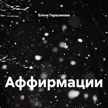 Аффирмации