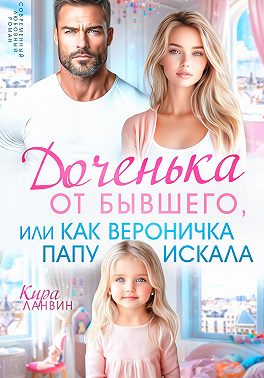 Доченька от бывшего, или Как Вероничка папу искала