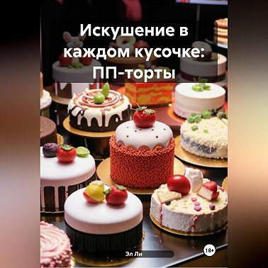 «Искушение в каждом кусочке: ПП-торты»