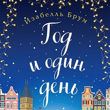 Год и один день