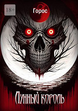 Лунный король