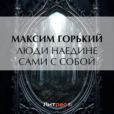 Люди наедине сами с собой