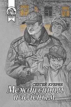 Между синим и зеленым (сборник)