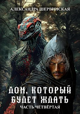 Дом, который будет ждать. Книга 4