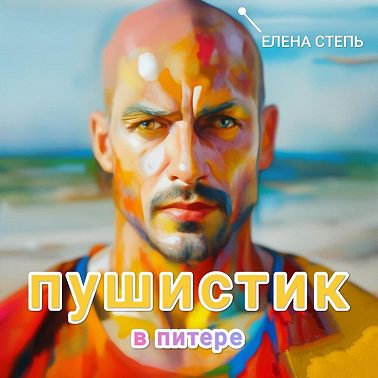 Пушистик в Питере