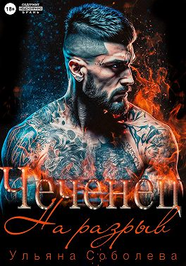 Чеченец. На разрыв