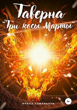 Таверна «Три косы Марты»