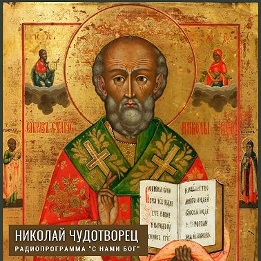 Николай Чудотворец 2021