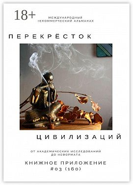 Перекрёсток цивилизаций. Книжное приложение #03 (160)