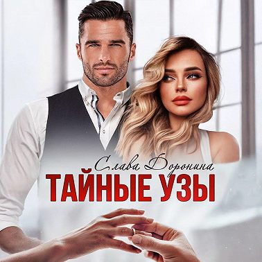 Тайные узы