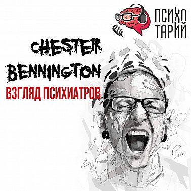 Психотарий Подкаст#32 - Психиатры о личности Честера Беннингтона