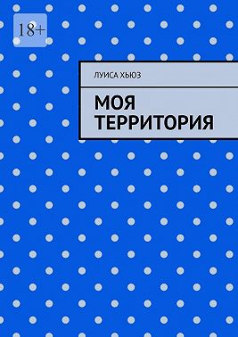 Моя территория