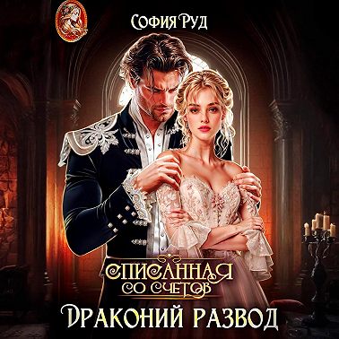 Списанная со счетов, или Драконий развод