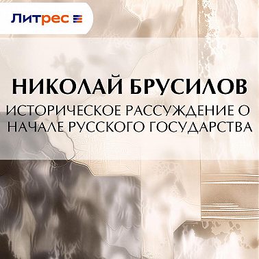 Историческое рассуждение о начале Русского Государства