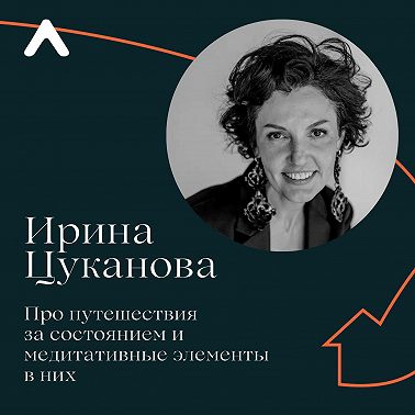 Ирина Цуканова. Про путешествия за состоянием и медитативные элементы в них