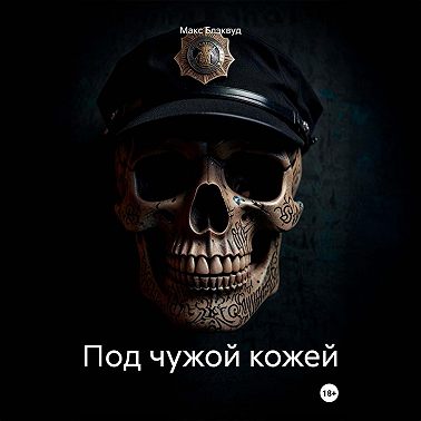 Под чужой кожей