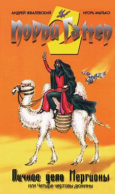 Личное дело Мергионы, или Четыре чертовы дюжины