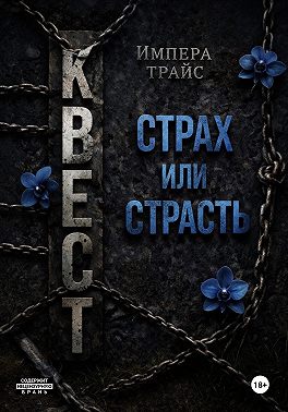 Квест. Страх или страсть
