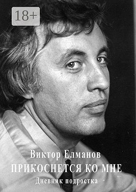 Прикоснется ко мне. Дневник подростка
