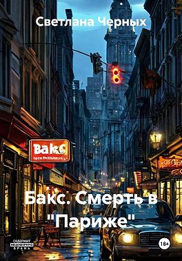 Бакс. Смерть в "Париже"