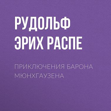 Приключения барона Мюнхгаузена