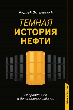 Темная история нефти