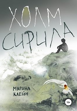 Холм Сирила