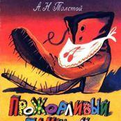 Прожорливый башмак