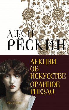 Лекции об искусстве. Орлиное гнездо