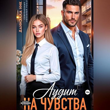 Аудит на чувства