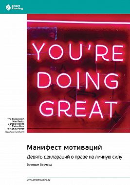 Манифест мотиваций. Девять деклараций о праве на личную силу. Брендон Берчард. Саммари
