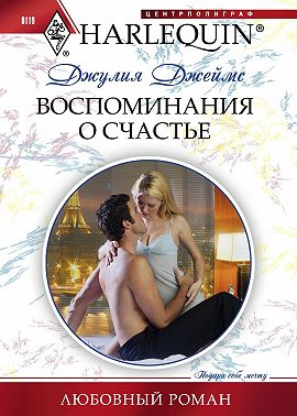Воспоминания о счастье