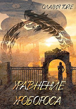 Уравнение уробороса