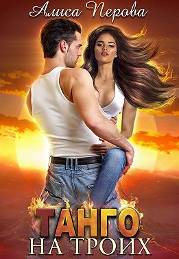 Танго на троих