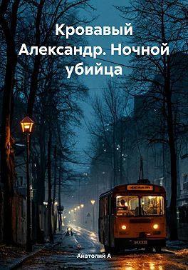 Кровавый Александр. Ночной убийца