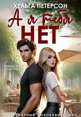 А я тебя нет