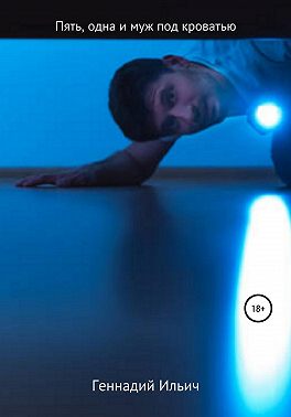 Пять злодеев, одна и муж под кроватью