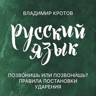Говорите правильно