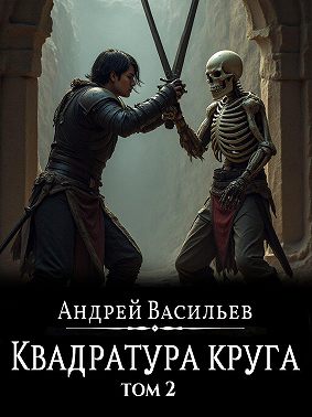 Файролл. Квадратура круга. Том 2