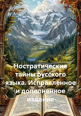 Ностратические тайны русского языка. Исправленное и дополненное издание