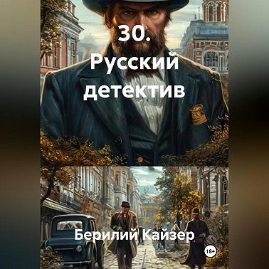 30. Русский детектив