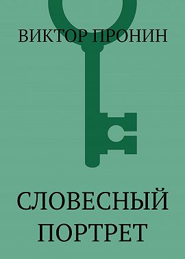 Словесный портрет