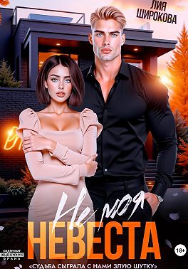 Не моя невеста
