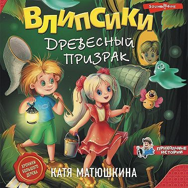 Влипсики. Древесный призрак
