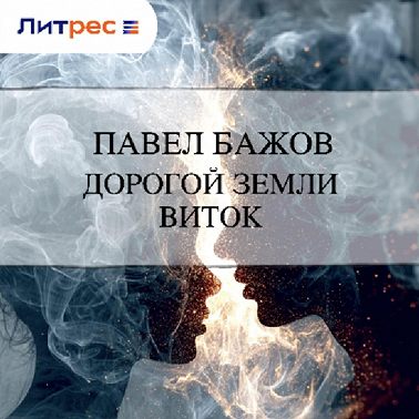 Дорогой земли виток