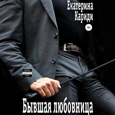 Бывшая любовница