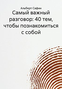 Самый важный разговор: 40 тем, чтобы познакомиться с собой