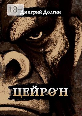 Цейрон