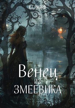 Венец из змеевика